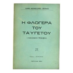 Η Φλογέρα του Ταϋγέτου