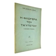 Η Φλογέρα του Ταϋγέτου