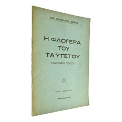 Η Φλογέρα του Ταϋγέτου
