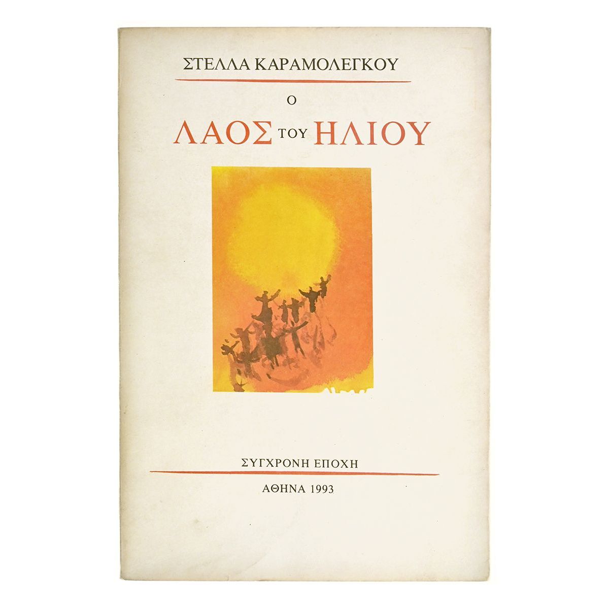 Ο Λαός του Ήλιου