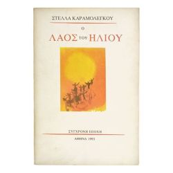Ο Λαός του Ήλιου