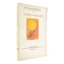 Ο Λαός του Ήλιου