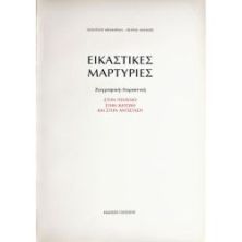 Εικαστικές Μαρτυρίες