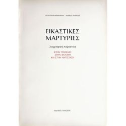 Εικαστικές Μαρτυρίες