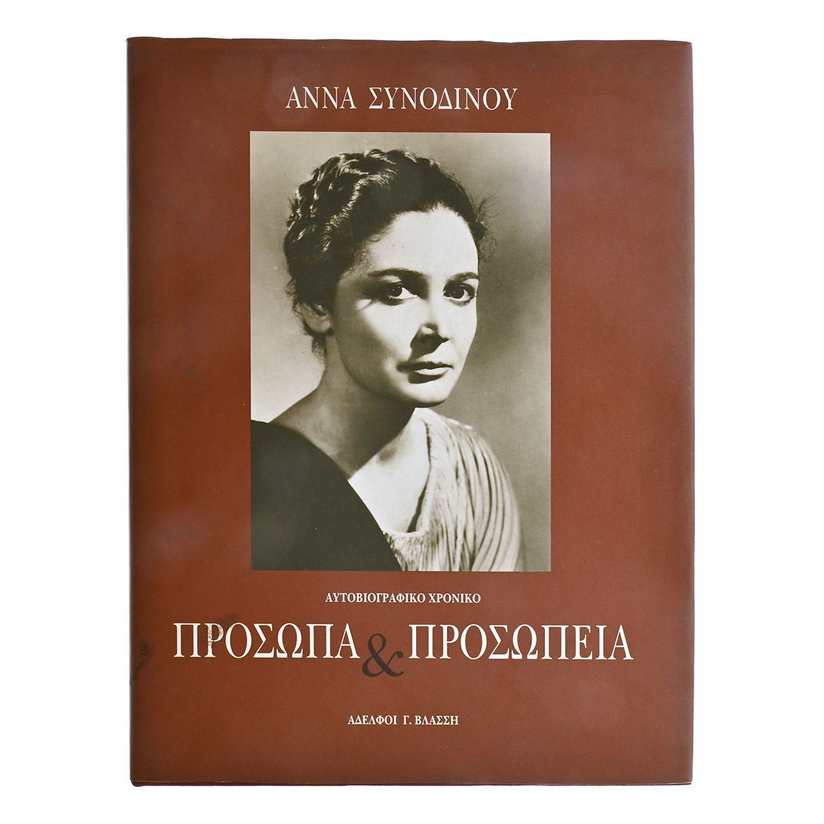 Άννα Συνοδινού. Πρόσωπα και Προσωπεία