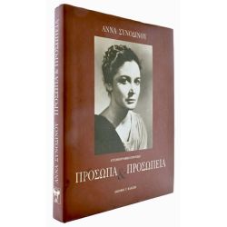 Άννα Συνοδινού. Πρόσωπα και Προσωπεία