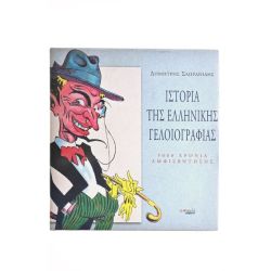 Ιστορία της Ελληνικής Γελοιογραφίας