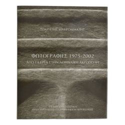 Φωτογραφίες 1975-2002 Ακρόπολη