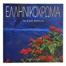 Ελληνικό Χρώμα