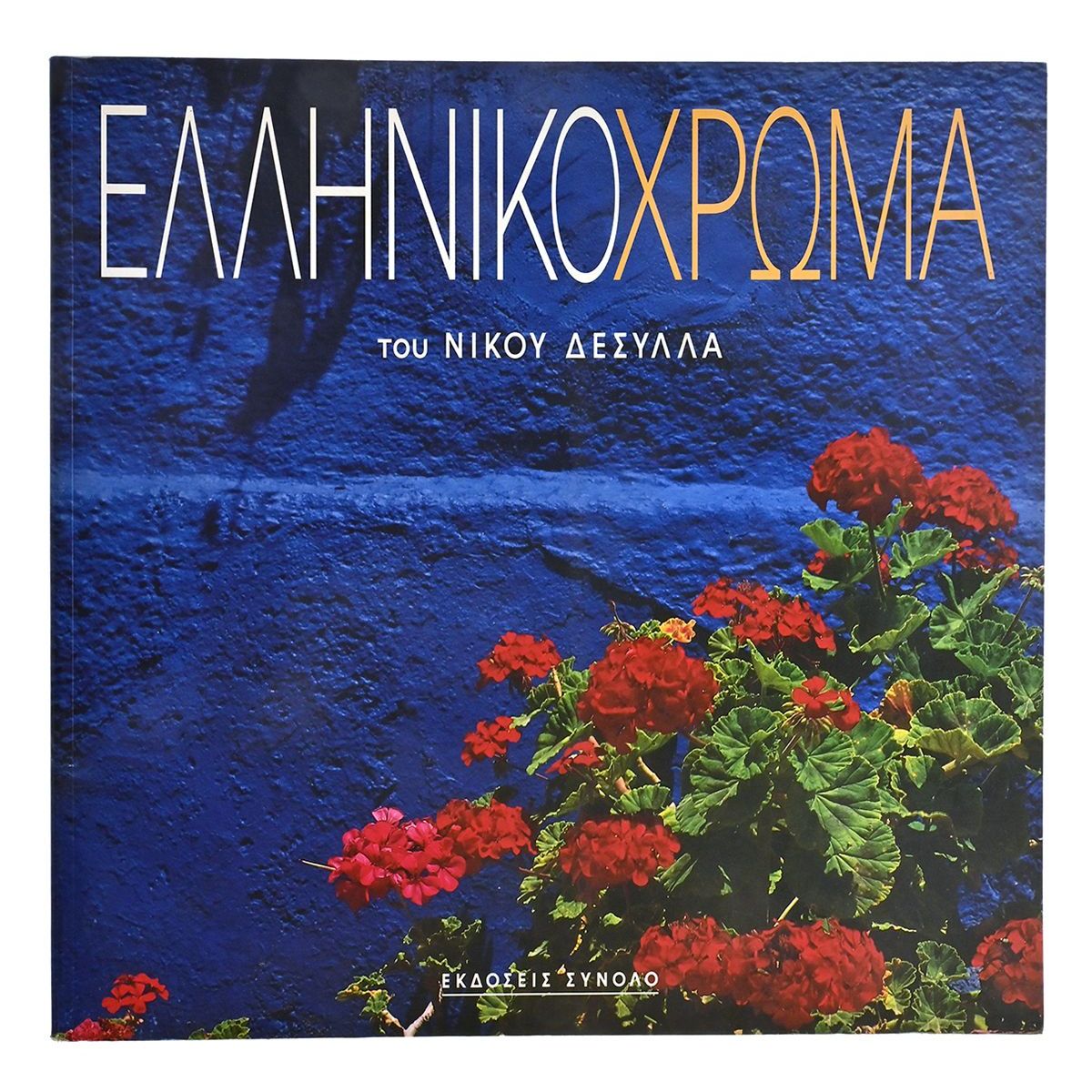 Ελληνικό Χρώμα