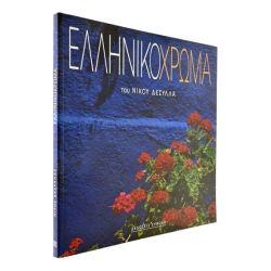 Ελληνικό Χρώμα