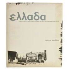 Στιγμές στην Ελλάδα