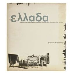 Στιγμές στην Ελλάδα