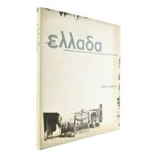 Στιγμές στην Ελλάδα