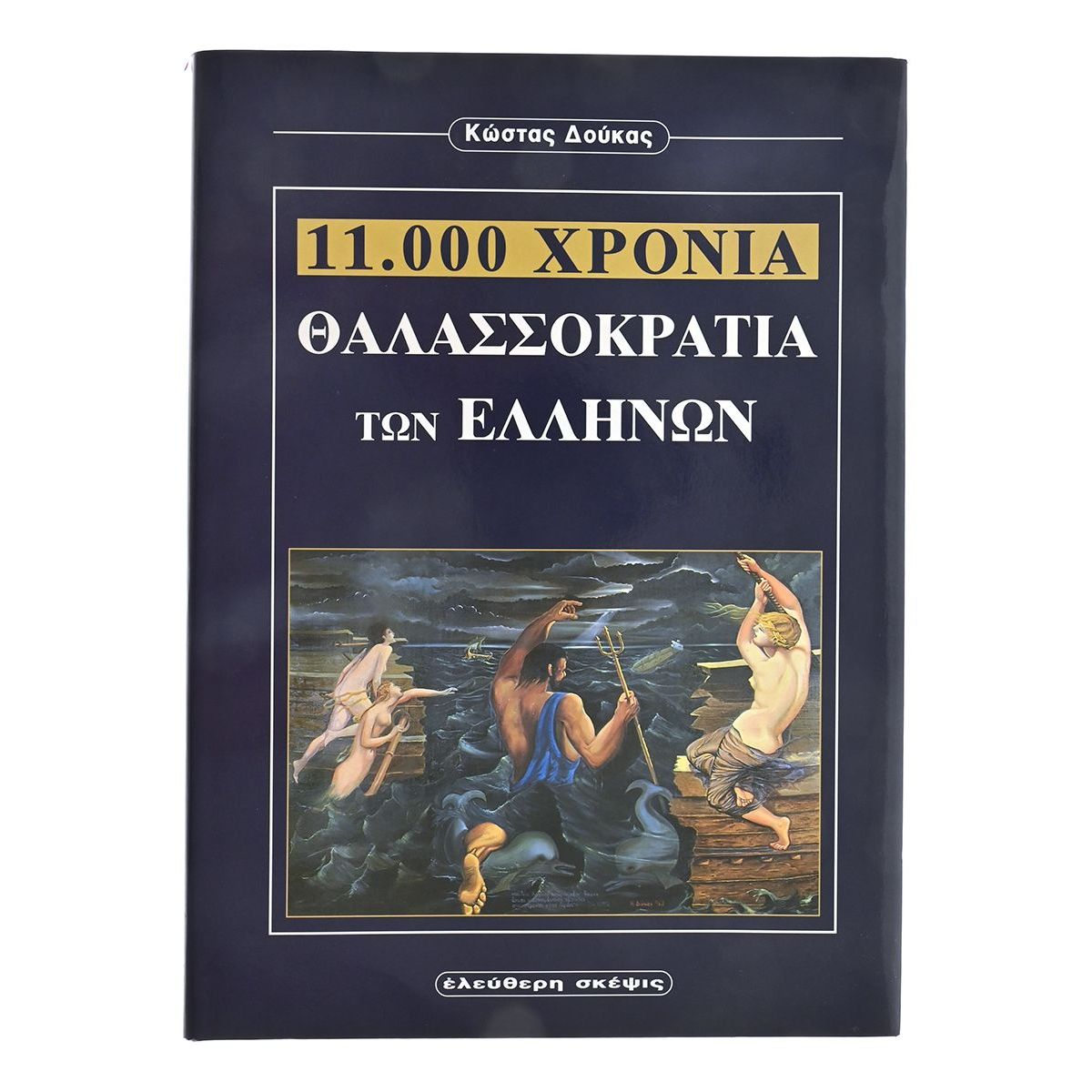 11.000 Χρόνια Θαλασσοκρατίας των Ελλήνων