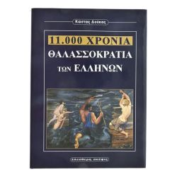 11.000 Χρόνια Θαλασσοκρατίας των Ελλήνων