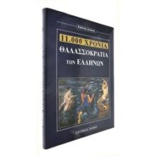 11.000 Χρόνια Θαλασσοκρατίας των Ελλήνων