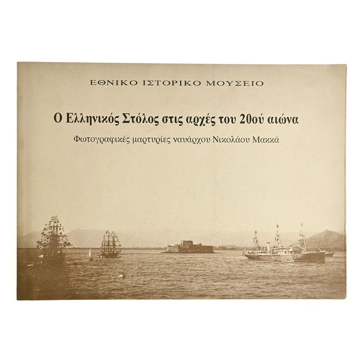 Ο Ελληνικός Στόλος στις αρχές του 20ου