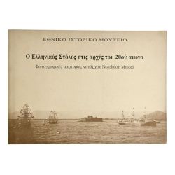 Ο Ελληνικός Στόλος στις αρχές του 20ου
