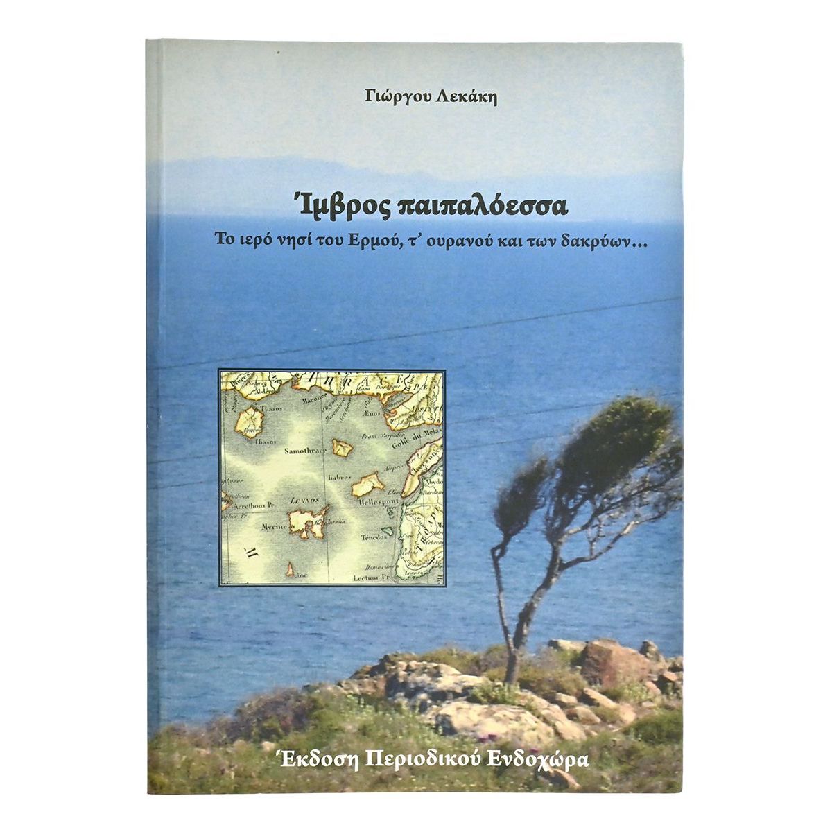 Ίμβρος Παιπαλόεσσα