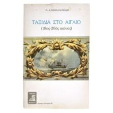Ταξίδια στο Αιγαίο