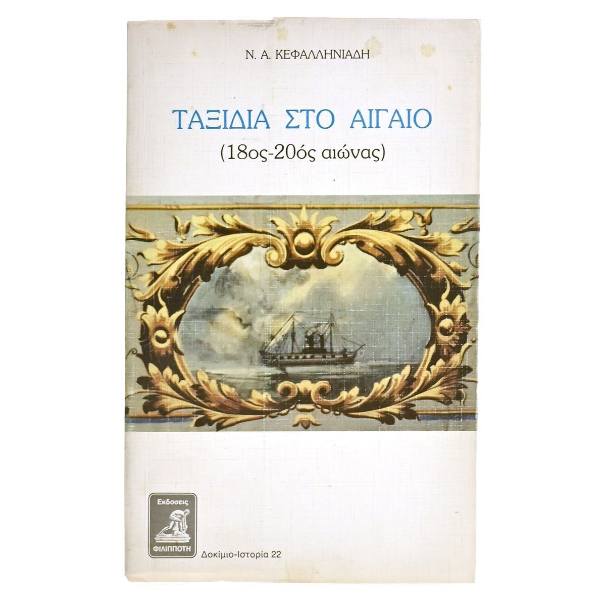 Ταξίδια στο Αιγαίο