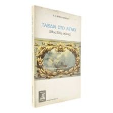 Ταξίδια στο Αιγαίο