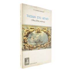 Ταξίδια στο Αιγαίο