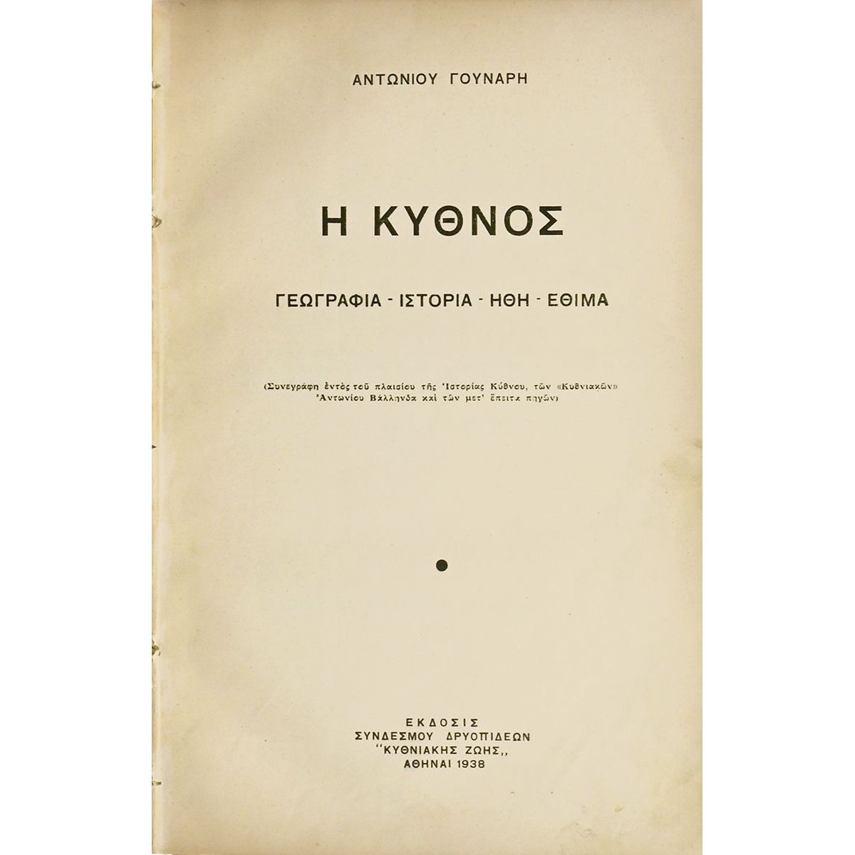 Η Κύθνος