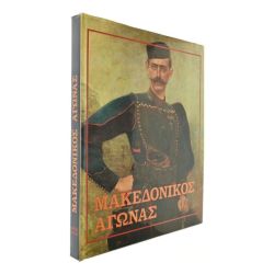 Μακεδονικός Αγώνας