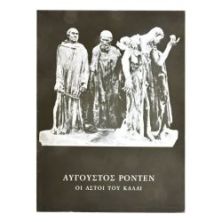 Αύγουστος Ροντέν