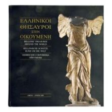Ελληνικοί Θησαυροί στην Οικουμένη