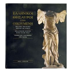 Ελληνικοί Θησαυροί στην Οικουμένη