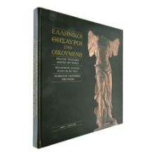 Ελληνικοί Θησαυροί στην Οικουμένη