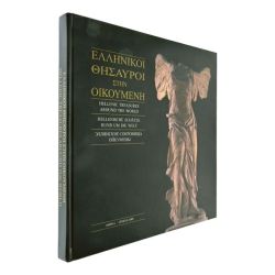 Ελληνικοί Θησαυροί στην Οικουμένη