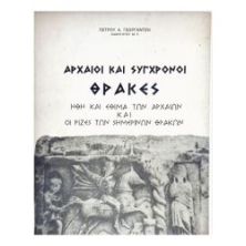 Αρχαίοι και Σύγχρονοι Θράκες