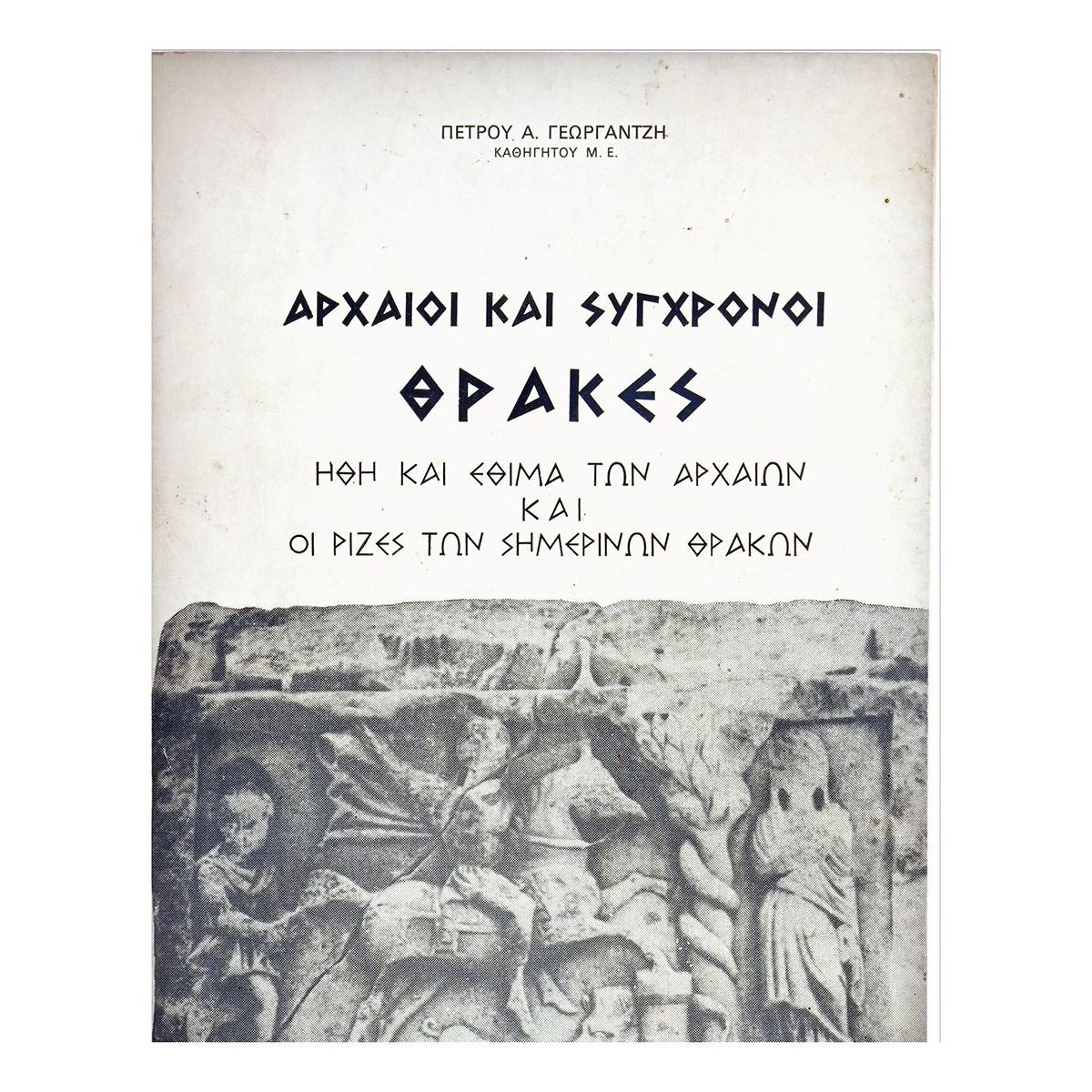 Αρχαίοι και Σύγχρονοι Θράκες
