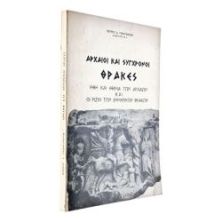 Αρχαίοι και Σύγχρονοι Θράκες