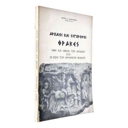 Αρχαίοι και Σύγχρονοι Θράκες