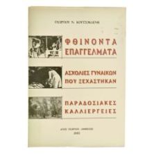 Φθίνοντα Επαγγέλματα. Ασχολίες Γυναικών