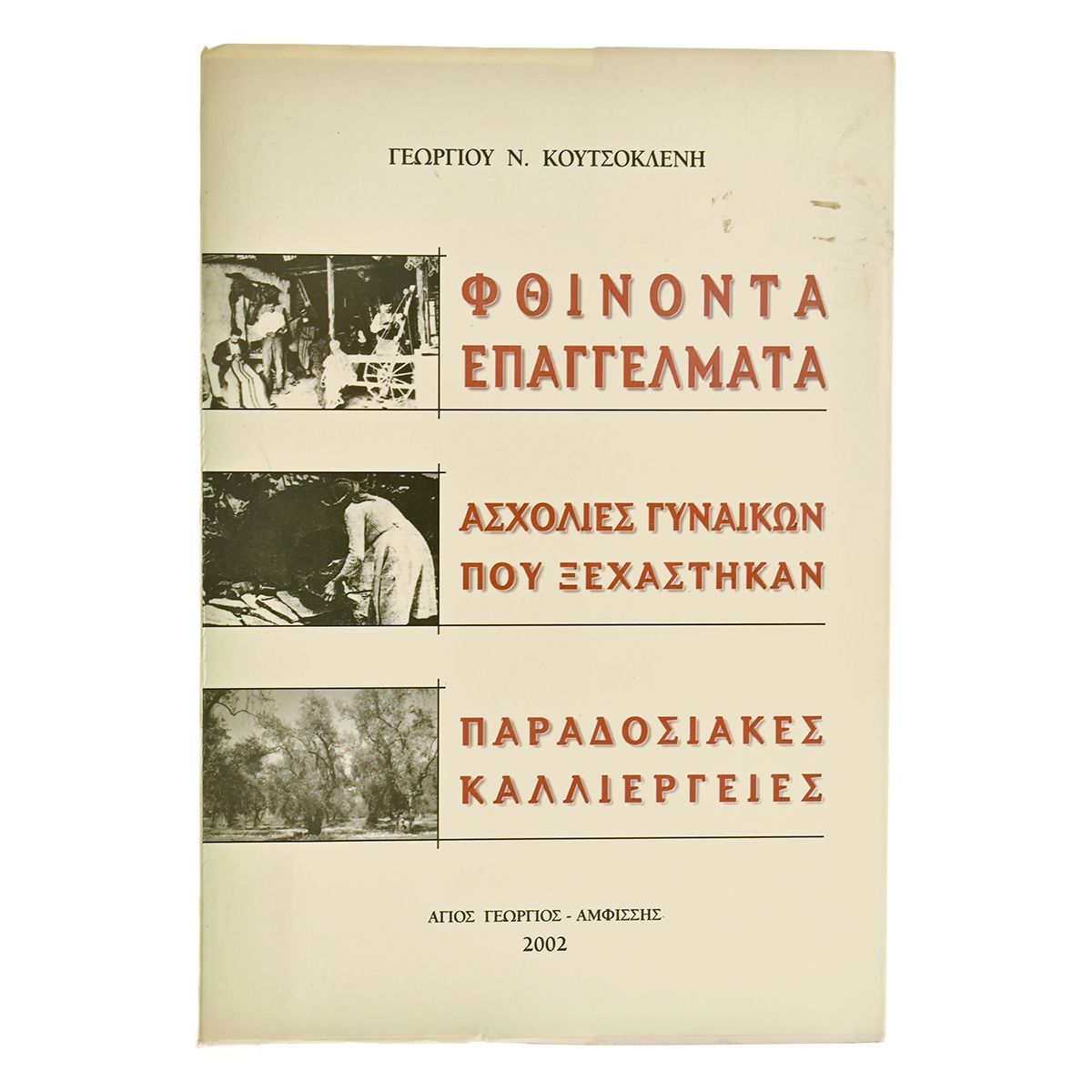 Φθίνοντα Επαγγέλματα. Ασχολίες Γυναικών