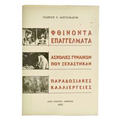 Φθίνοντα Επαγγέλματα. Ασχολίες Γυναικών