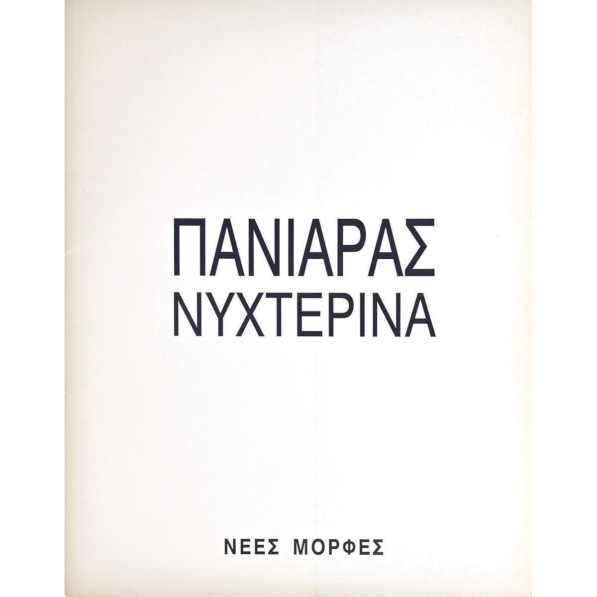 Πανιάρας Νυχτερινά