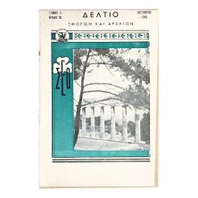 Δελτίο Εφόρων και Αρχηγών, Οκτ 1949