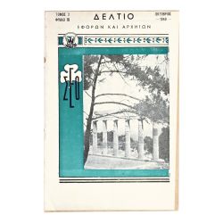 Δελτίο Εφόρων και Αρχηγών, Οκτ 1949