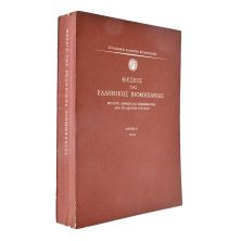 Θέσεις της Ελληνικής Βιομηχανίας