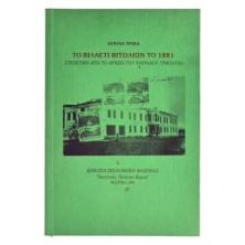 Το Βιλαέτι Βιτωλίων το 1881