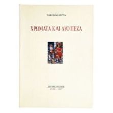 Χρώματα και Δύο Πεζά