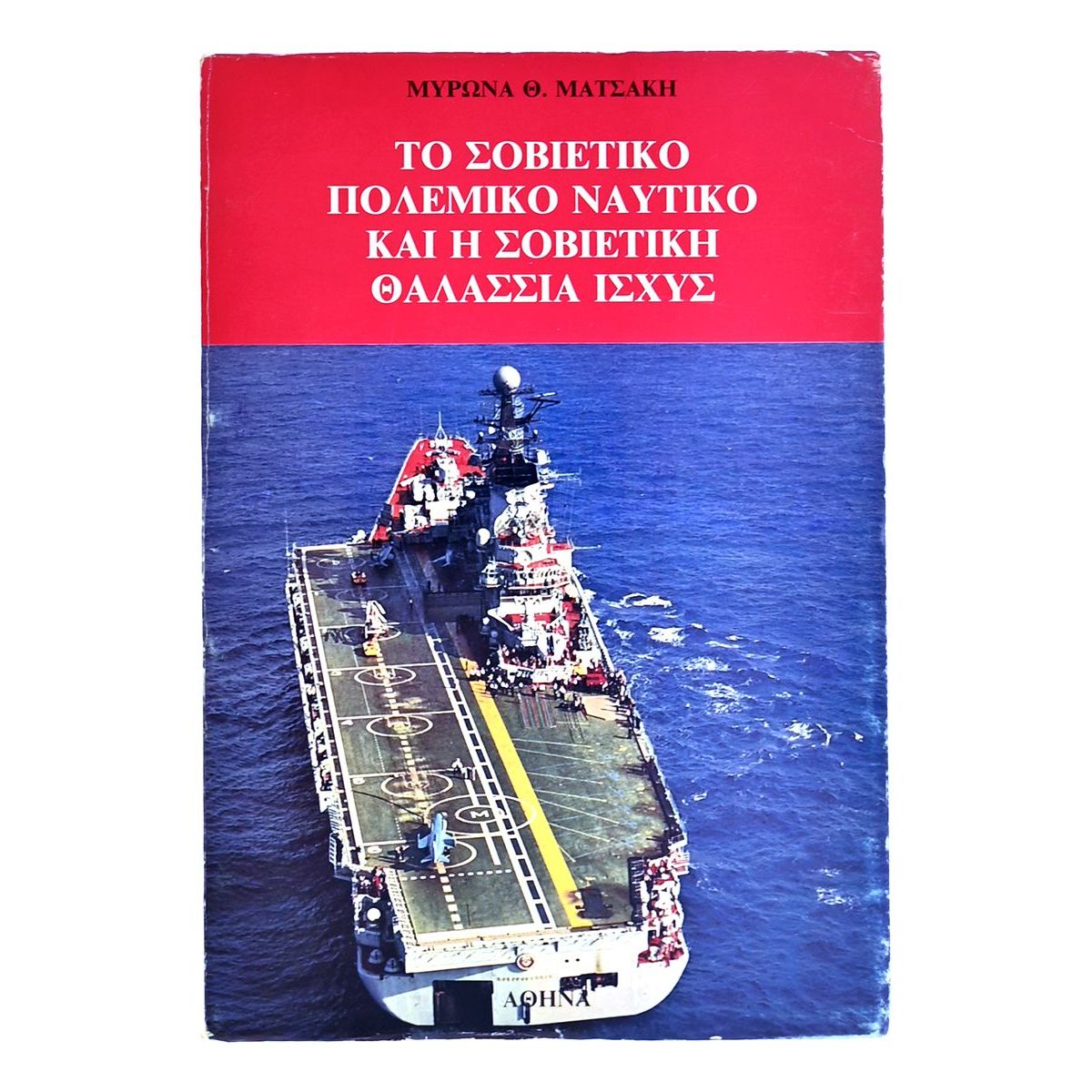 Το Σοβιετικό Πολεμικό Ναυτικό και… Το Σοβιετικό Πολεμικό Ναυτικό και…