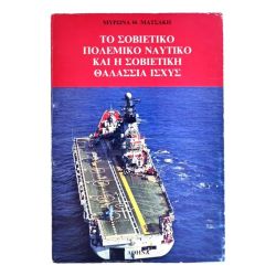 Το Σοβιετικό Πολεμικό Ναυτικό και…